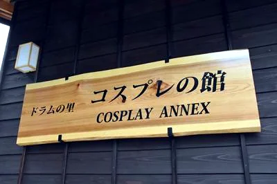 「ドラムの里 コスプレの館 COSPLAY ANNEX」の看板